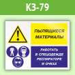 Знак «Пылящиеся материалы - работать в спецодежде, респираторе и очках», КЗ-79 (пленка, 600х400 мм)